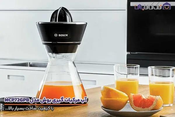 آب مرکبات گیری بوش مدل MCP72GPB با کیفیت ساخت بالا