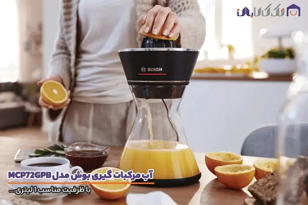 آب مرکبات گیری بوش مدل MCP72GPB با ظرفیت 1 لیتری و ایده ال