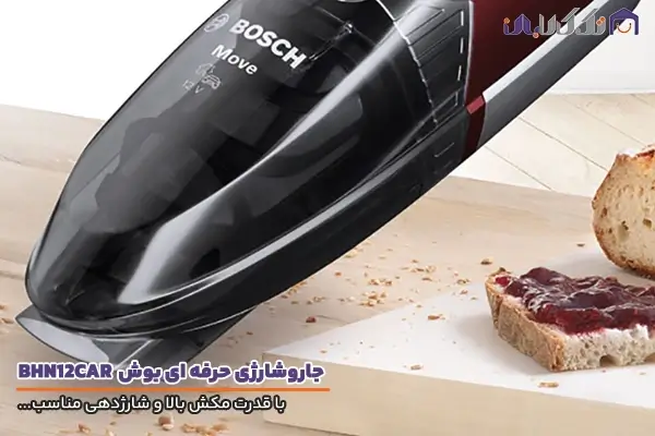 جاروشارژی بوش مدل BHN12CAR با قدرت مکش بالا