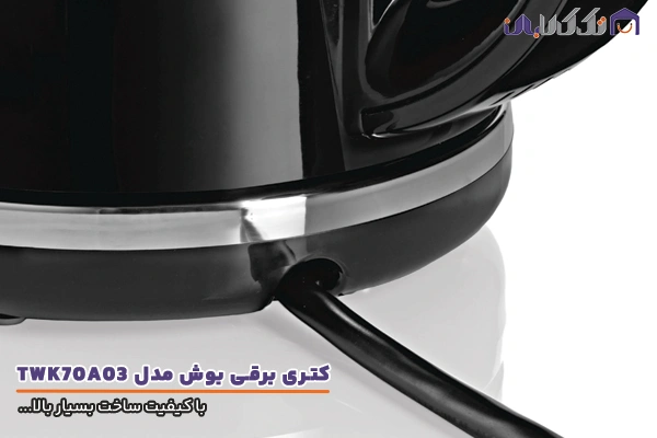 کتری برقی بوش مدل TWK70A03 با کیفیت ساخت بالا