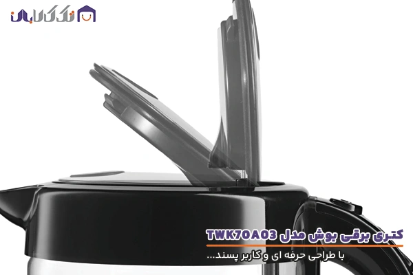کتری برقی بوش مدل TWK70A03 با طراحی حرفه ای
