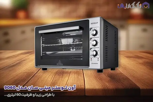 آون توستر مینی سان مدل 9060 با ظرفیت 60 لیتری ایده ال