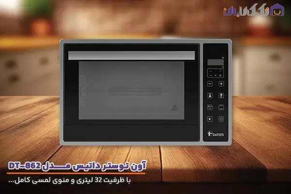 آون توستر داتیس مدل DT-862 با کیفیت ساخت بالا