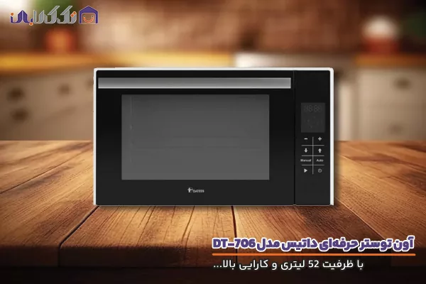 آون توستر داتیس مدل DT-706 با کیفیت و کارایی بالا
