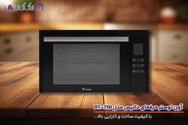 آون توستر داتیس مدل DT-710 با کیفیت ساخت بالا