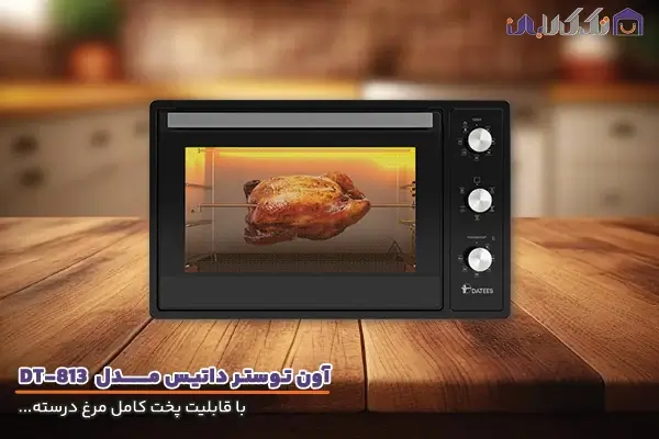 آون توستر داتیس مدل DT-813 با کیفیت ساخت بالا و ظرفیت مناسب