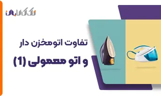 تفاوت اتو مخزن دار و معمولی