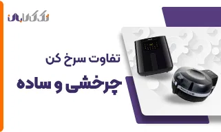 تفاوت سرخ کن چرخشی و ساده