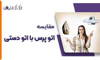 مقایسه اتو پرس با دستی