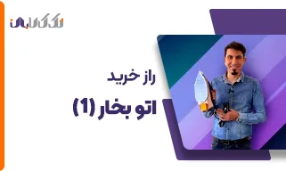 راز خرید اتو بخار