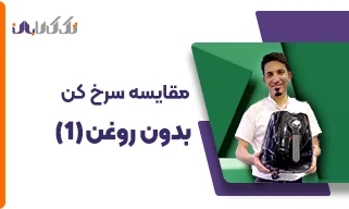 مقایسه سرخ کن بدون روغن
