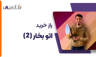 نکات خرید اتو بخار