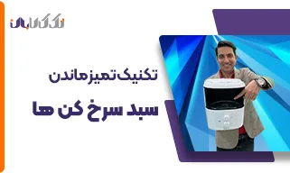 تکنیک تمیز ماندن سبد سرخ کن