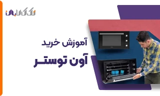 اموزش خرید اون توستر