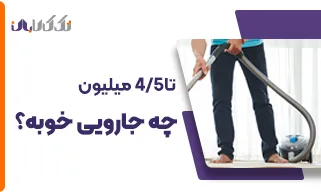 تا4نیم میلیون چه جارویی خوبه