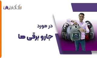 در مورد جاروبرقی ها