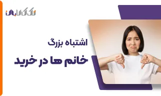 اشتباه بزرگ خانم ها