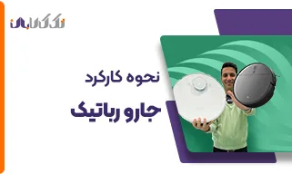 نحوه کارکرد جارو رباتیک