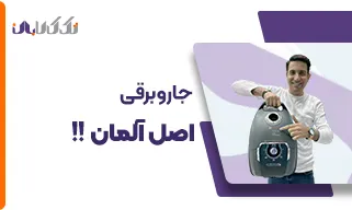 جاروبرقی اصل المان