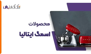 محصولات اسمگ ایتالیا