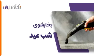 بخار شوی شب عید