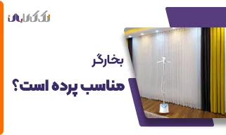 بخار گر مناسب پرده است؟