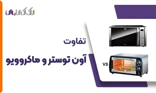 تفاوت اون توستر و ماکرو ویو