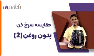 مقایسه سرخ کن بدون روغن (قسمت دوم)