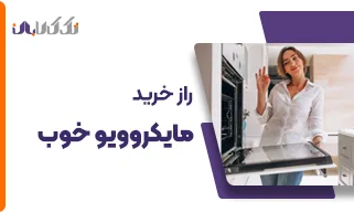 راز خرید مایکرو ویو خوب
