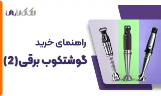راهنمای خرید گوشتکوب برقی