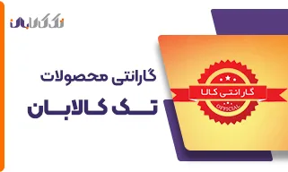 گارانتی محصولات تک کالابان