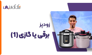 زودپز برقی یا گازی؟؟ (قسمت اول)