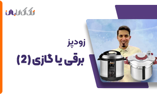 زودپز برقی یا گازی؟؟ (قسمت دوم)