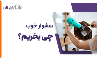 سشوار خوب چی بخریم؟