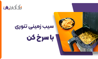پخت سیب زمینی تنوری با سرخ کن