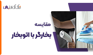 مقایسه بخارگر با اتوبخار