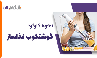 نحوه کارکرد گوشت کوب غذاساز