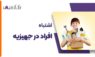 اشتباه اکثر افراد در جهیزیه