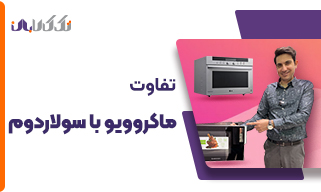 تفاوت مایکروویو با سولاردوم