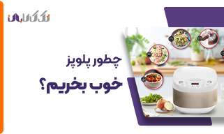 چطور پلوپز خوب بخریم؟