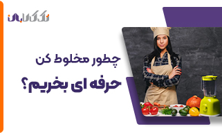 چطور یک مخلوط کن حرفه‌ای بخریم؟