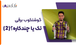 گوشتکوب برقی تک بخریم یا چند کاره؟ (قسمت دوم)