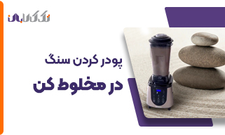 پودر کردن سنگ در مخلوط کن
