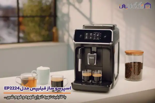 اسپرسو ساز فیلیپس مدل 2224 با قابلیت تهیه انواع قهوه