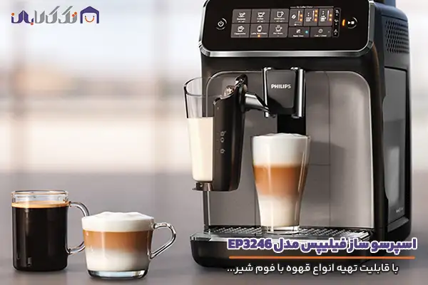 اسپرسو ساز فیلیپس مدل 3246 با قابلیت تهیه انواع قهوه