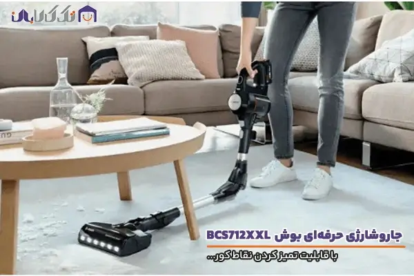جاروشارژی بوش مدل BCS712XXL با قابلیت تمیز کردن نقاط کور
