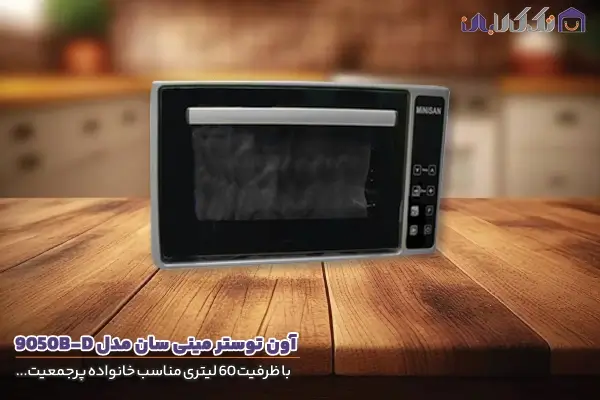 آون توستر مینی سان مدل 9050B-D با ظرفیت 60 لیتری ایده ال