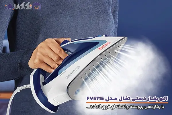 اتو بخار تفال مدل FV5715 با بخاردهی عالی