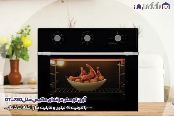 آون توستر و فر رومیزی داتیس مدل DT-730