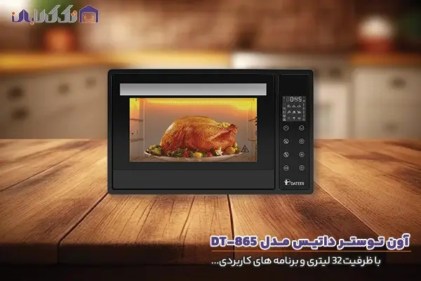 آون توستر داتیس مدل DT-865 با ظرفیت 32 لیتری و برنامه های کاربردی